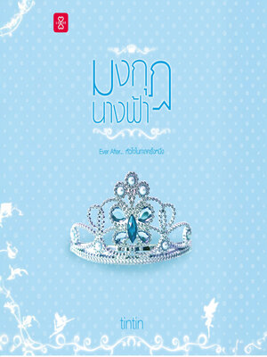 cover image of มงกุฎนางฟ้า ชุด Ever After... หัวใจในกาลครั้งหนึ่ง